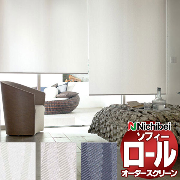 【最大ポイント23倍＋クーポン】ニチベイ ロールスクリーン ソフィー テクスチャー・デザイン シャロル N8550～N8552 標準_ワンタッチチェーン式_ウォッシャブル 幅1600x高さ1200mm迄