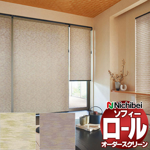 【最大ポイント23倍＋クーポン】ニチベイ ロールスクリーン ソフィー テクスチャー・デザイン ハルモ N8559～N8560 ダブル_ワンチェーン式_ウォッシャブル 幅2000x高さ490mm迄