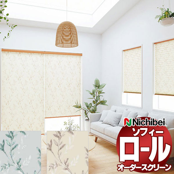 【最大ポイント23倍＋クーポン】ニチベイ ロールスクリーン ソフィー テクスチャー・デザイン カノン N8561～N8562 標準_プルコード式_ウォッシャブル 幅500x高さ490mm迄