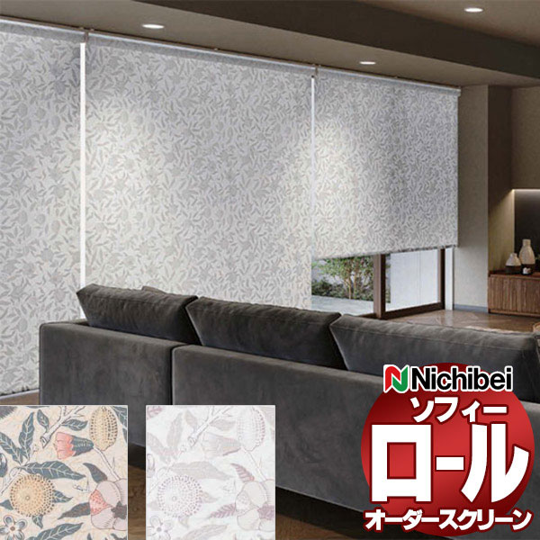 【最大ポイント23倍＋クーポン】ニチベイ ロールスクリーン ソフィー V＆A フルーツ N8565～N8566 セパレート_プルコード式_ウォッシャブル 幅1600x高さ490mm迄