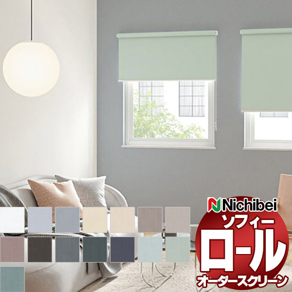 【最大ポイント23倍＋クーポン】ニチベイ ロールスクリーン ソフィー 遮光 エルデBC N8215～N8229 標準_プロチェーン式_標準仕様 幅1200x高さ800mm迄