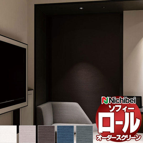 【最大ポイント23倍＋クーポン】ニチベイ ロールスクリーン ソフィー 遮光 フォルゼBC N8230～N8234 ダブル_プルコード式_標準 幅1600x高さ490mm迄