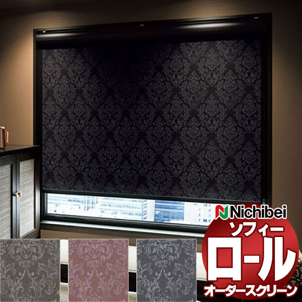 【最大ポイント23倍＋クーポン】ニチベイ ロールスクリーン ソフィー 遮光 シスクBC N8245～N8247 標準_プルコード式_標準仕様 幅595x高さ800mm迄