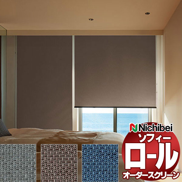 【最大ポイント23倍＋クーポン】ニチベイ ロールスクリーン ソフィー 遮光 ブオナBC N8248～N8250 標準_プロチェーン式_標準仕様 幅1600x高さ2500mm迄