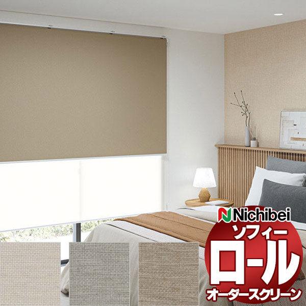 【最大ポイント23倍＋クーポン】ニチベイ ロールスクリーン オーダー ソフィー 遮光 ルオムBC N8251～N8253