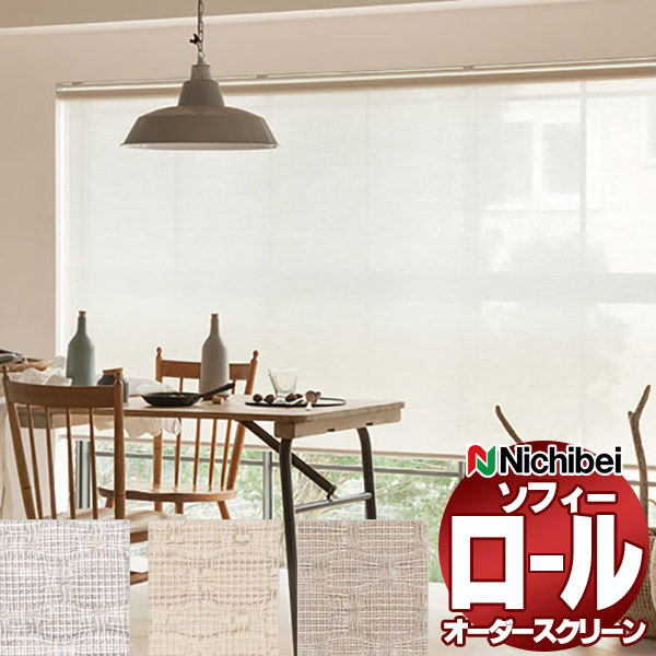 【最大ポイント23倍＋クーポン】ニチベイ ロールスクリーン ソフィー シースルー シュクル遮熱 N8259～N8261 標準_プロチェーン式_標準仕様 幅2000x高さ3000mm迄