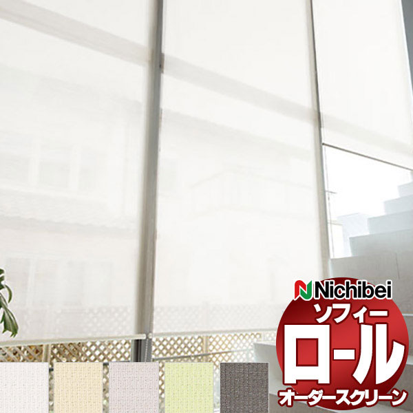 【最大ポイント23倍＋クーポン】ニチベイ ロールスクリーン ソフィー シースルー スクレ遮熱 N8262～N8266 標準_チェーン式_標準仕様 幅500x高さ490mm迄