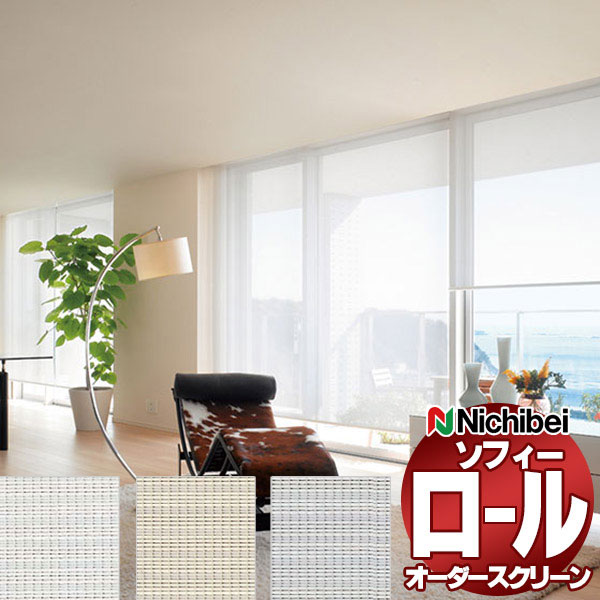 【最大ポイント23倍＋クーポン】ニチベイ ロールスクリーン ソフィー シースルー フォスキー遮熱 N8267～N8269 セパレート_プルコード式_標準 幅1600x高さ1200mm迄