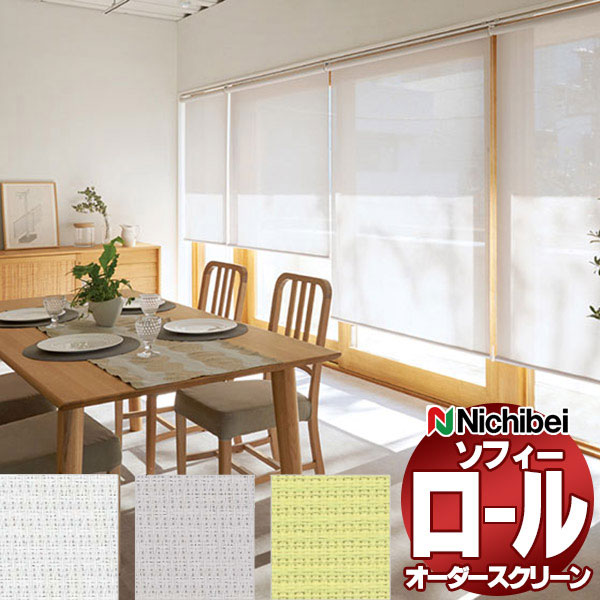 【最大ポイント23倍＋クーポン】ニチベイ ロールスクリーン ソフィー シースルー ルーテ遮熱 N8270～N8272 標準_ワンタッチチェーン式_標準仕様 幅2000x高さ800mm迄