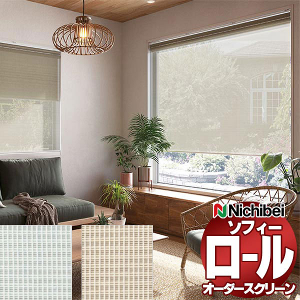 【最大ポイント23倍＋クーポン】ニチベイ ロールスクリーン ソフィー シースルー クオリア N8273～N8274 電動_S_マルチＩＲ 幅2000x高さ1200mm迄