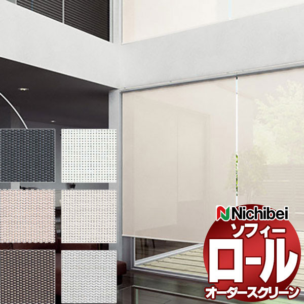 【最大ポイント23倍＋クーポン】ニチベイ ロールスクリーン ソフィー テクニカル シルバースクリーン N8310～N8315 標準_スマートコード式_標準仕様 幅500x高さ490mm迄