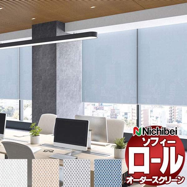 【最大ポイント23倍＋クーポン】ニチベイ ロールスクリーン ソフィー テクニカル 平織りミディアム N8316～N8319 標準_プルコード式_標準仕様 幅2700x高さ800mm迄