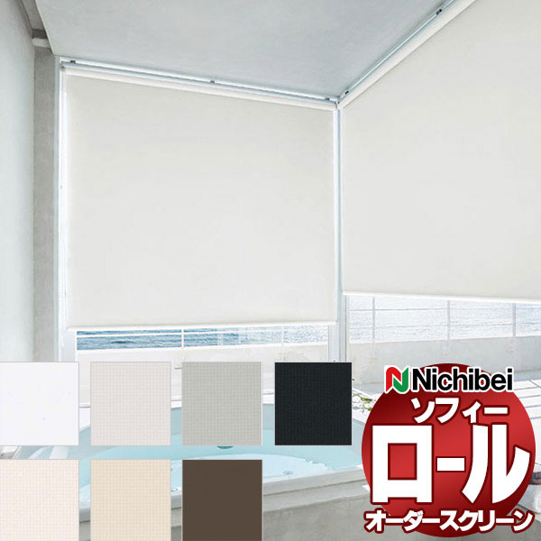 【最大ポイント23倍＋クーポン】ニチベイ ロールスクリーン ソフィー バスタイプ グラミネートII［バスタイプ］ N8338～N8344 バス_プルコード式_テンションバー 幅1600x高さ1800mm迄