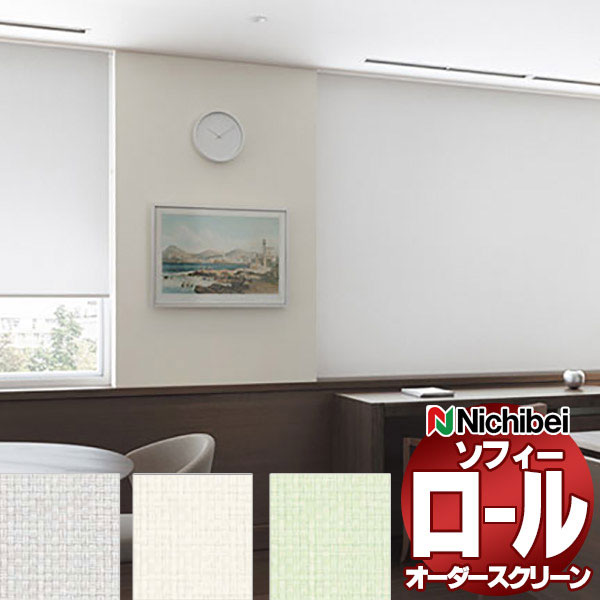 【最大ポイント23倍＋クーポン】ニチベイ ロールスクリーン ソフィー ベーシック プリレ遮熱 N8497～N8499 標準_スマートコード式_ウォッシャブル 幅2400x高さ1600mm迄