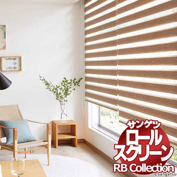 貨物輸送無料 サンゲツ RB寄せ合わせ 調光ロールスクリーン チェーン店式 CP106～CP107 幅1600×高さ800粍まで