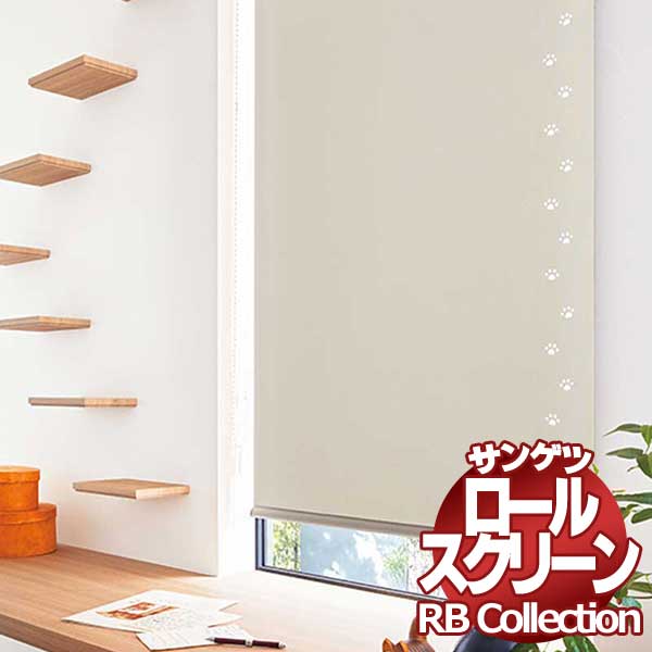 送料無料 サンゲツ RBコレクション レーザーカット ワンタッチチェーン式 CUT01 幅1200×高さ800mmまで