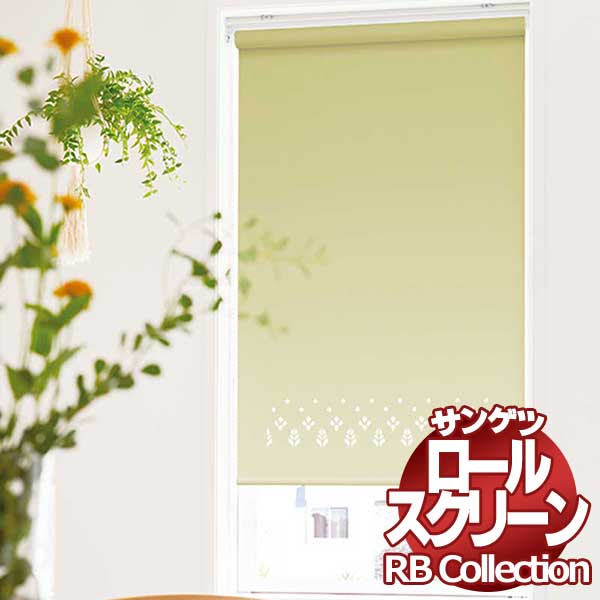 送料無料 サンゲツ RBコレクション レーザーカット ワンタッチチェーン式 CUT03 幅1200×高さ800mmまで