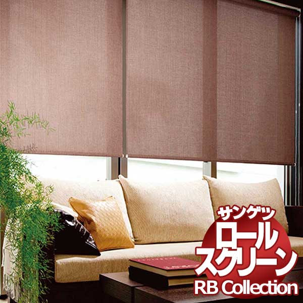 送料無料 サンゲツ RBコレクション ロールスクリーン ワンタッチチェーン式 RS171～RS176 幅1200×高さ2800mmまで