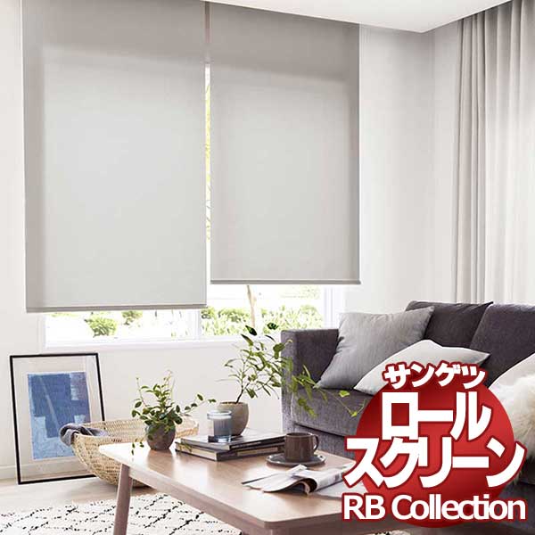送料無料 サンゲツ RBコレクション ロールスクリーン ワンタッチチェーン式 RS177～RS180 幅1600×高さ2800mmまで