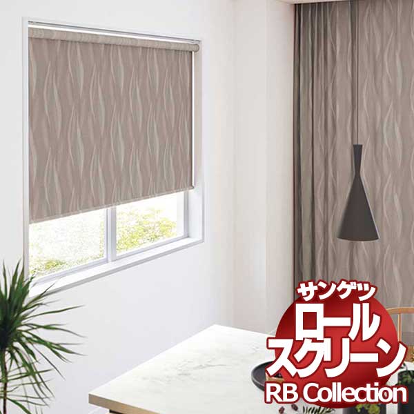 送料無料 サンゲツ RBコレクション ロールスクリーン プルコード式 RS184～RS186 幅1200×高さ2800mmまで