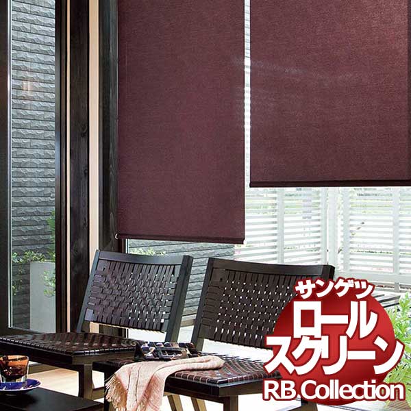 貨物輸送無料 サンゲツ RB寄せ合わせ ロールスクリーン ワンタッチチェーン店式 RS187～RS190 幅1600×高さ1200粍まで