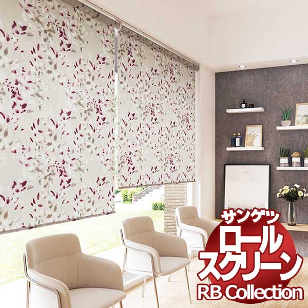 送料無料 サンゲツ RBコレクション ロールスクリーン ワンタッチチェーン式 RS191～RS192 幅1200×高さ2000mmまで