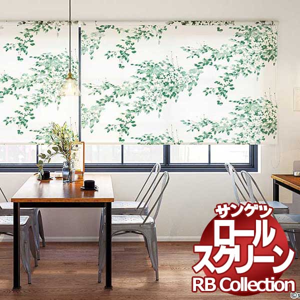 送料無料 サンゲツ RBコレクション ロールスクリーン プルコード式 RS193 幅1200×高さ2800mmまで