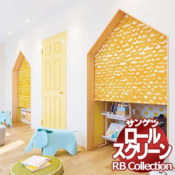 送料無料 サンゲツ RBコレクション ロールスクリーン ワンタッチチェーン式 RS196～RS198 幅1200×高さ2000mmまで