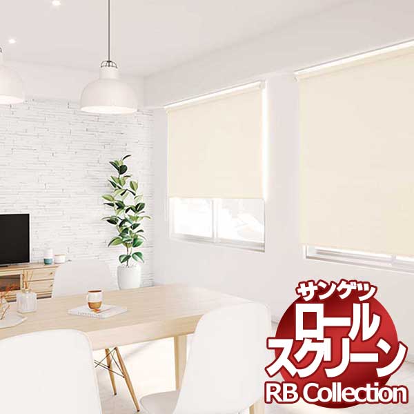 貨物輸送無料 サンゲツ RB寄せ合わせ ロールスクリーン ワンタッチチェーン店式 RS199～RS202 幅1600×高さ1200粍まで