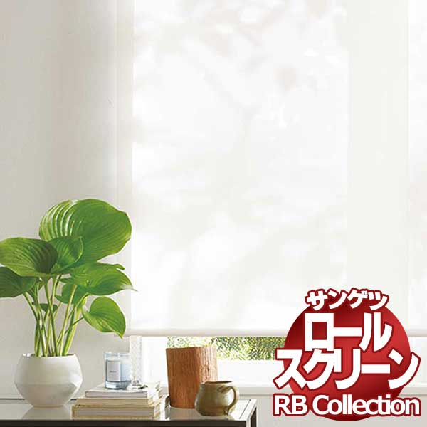 貨物輸送無料 サンゲツ RB寄せあわせ ロールスクリーン チェーン店式 RS207～RS213 幅2400×高さ3200粍まで