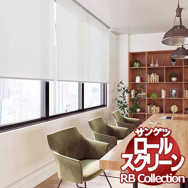 送料無料 サンゲツ RBコレクション ロールスクリーン チェーン式 RS220～RS222 幅1200×高さ800mmまで