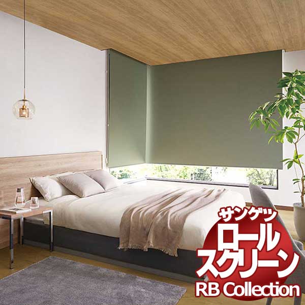 送料無料 サンゲツ RBコレクション ロールスクリーン チェーン式 RS236～RS243 幅1600×高さ4500mmまで