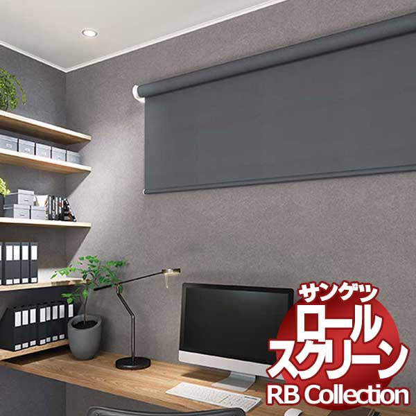 貨物輸送無料 サンゲツ RB寄せ合わせ ロールスクリーン ワンタッチチェーン店式 RS244～RS249 幅1600×高さ1200粍まで