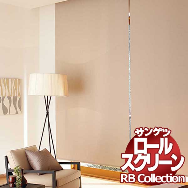 送料無料 サンゲツ RBコレクション ロールスクリーン ワンタッチチェーン式 RS250～RS257 幅1600×高さ2000mmまで