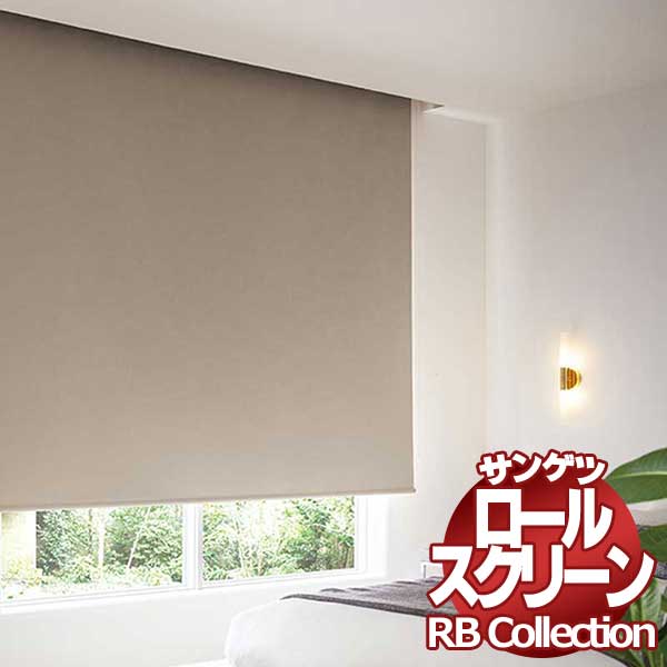 貨物輸送無料 サンゲツ RB寄せ合わせ ロールスクリーン ワンタッチチェーン店式 RS258～RS267 幅1600×高さ1200粍まで