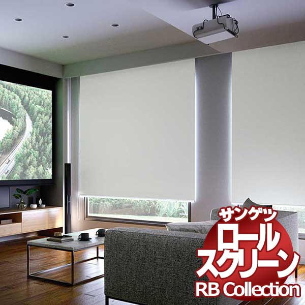 送料無料 サンゲツ RBコレクション ロールスクリーン ワンタッチチェーン式 RS268～RS271 幅1200×高さ2000mmまで