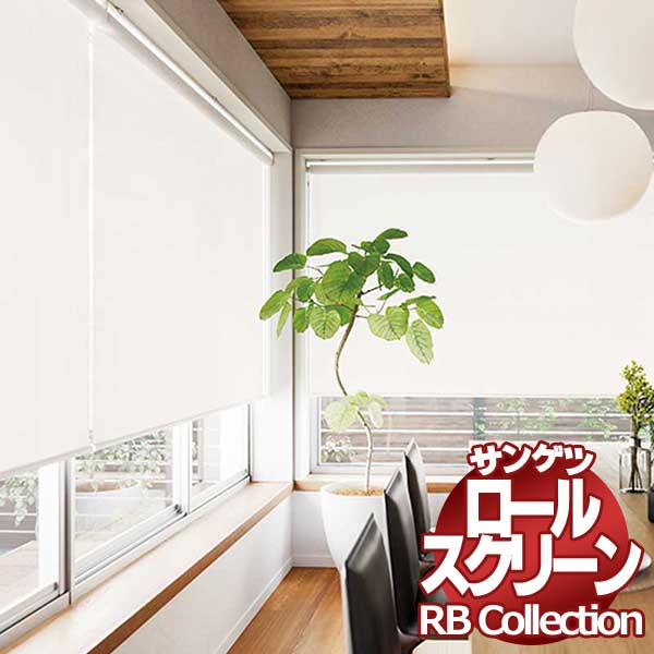送料無料 サンゲツ RBコレクション ロールスクリーン ワンタッチチェーン式 RS272～RS273 幅1200×高さ1200mmまで 18,068円
