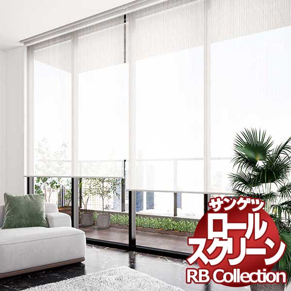 貨物輸送無料 サンゲツ RB寄せ合わせ ロールスクリーン ワンタッチチェーン店式 RS274～RS277 幅1600×高さ1200粍まで