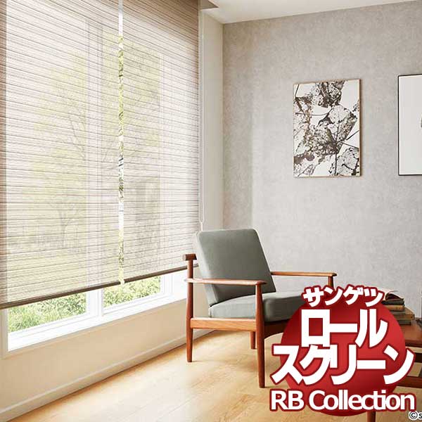 貨物輸送無料 サンゲツ RB寄せ合わせ ロールスクリーン プルコード式 RS278～RS279 幅1200×高さ2400粍まで