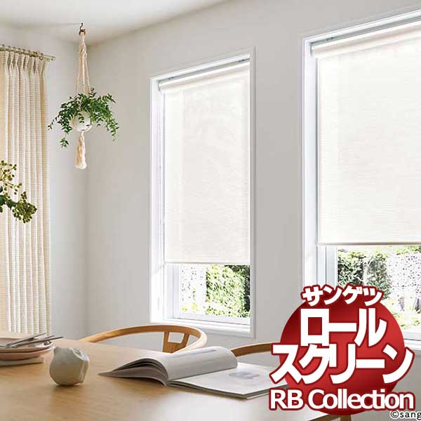 送料無料 サンゲツ RBコレクション ロールスクリーン チェーン式 RS280～RS281 幅1200×高さ800mmまで