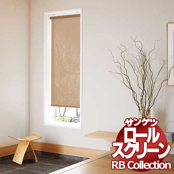 今だけスーパーセール限定 送料無料 サンゲツ RBコレクション ロールスクリーン チェーン式 RS141〜RS150 幅1200×高さ1200mmまで 