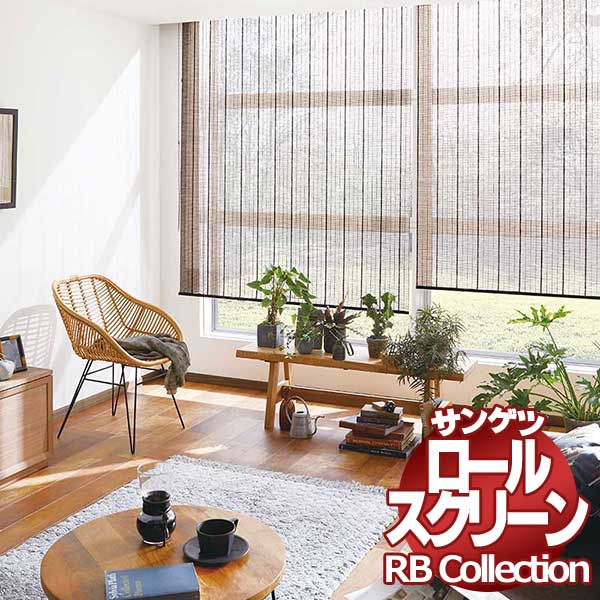 送料無料 サンゲツ RBコレクション ロールスクリーン ワンタッチチェーン式 RS291～RS292 幅1200×高さ2000mmまで