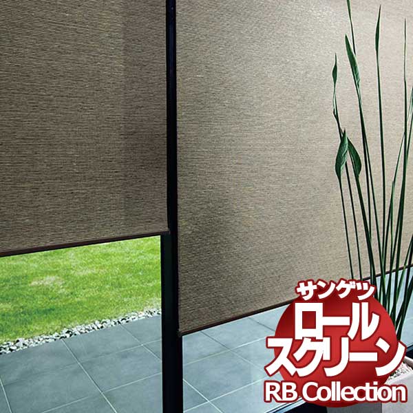 貨物輸送無料 サンゲツ RB寄せ合わせ ロールスクリーン ワンタッチチェーン店式 RS293～RS295 幅1600×高さ800粍まで