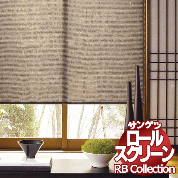 貨物輸送無料 サンゲツ RB寄せ合わせ ロールスクリーン チェーン店式 RS296～RS297 幅500×高さ2800粍まで