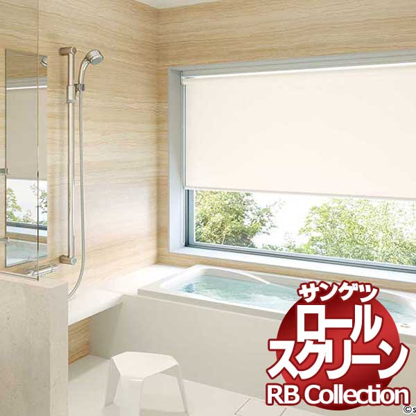 送料無料 サンゲツ RBコレクション ロールスクリーン ワンタッチチェーン式バスタイプ RS298～RS299 幅1200×高さ800mmまで