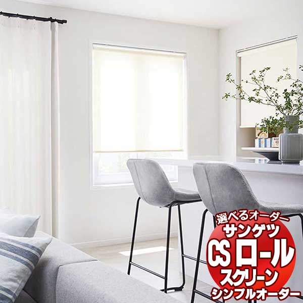 サンゲツ シンプルオーダー Simple Order CSロールスクリーン OPR12 OPR14 OPR16 OPR18