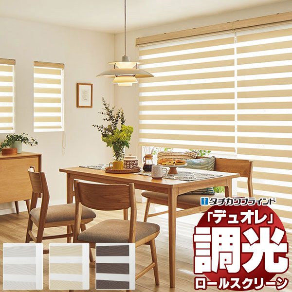 【最大ポイント23倍＋クーポン】調光ロールスクリーン タチカワブラインド スキエ 『デュオレスリム』 防炎 木目調・単色フレーム 幅1200×高さ2500mm迄