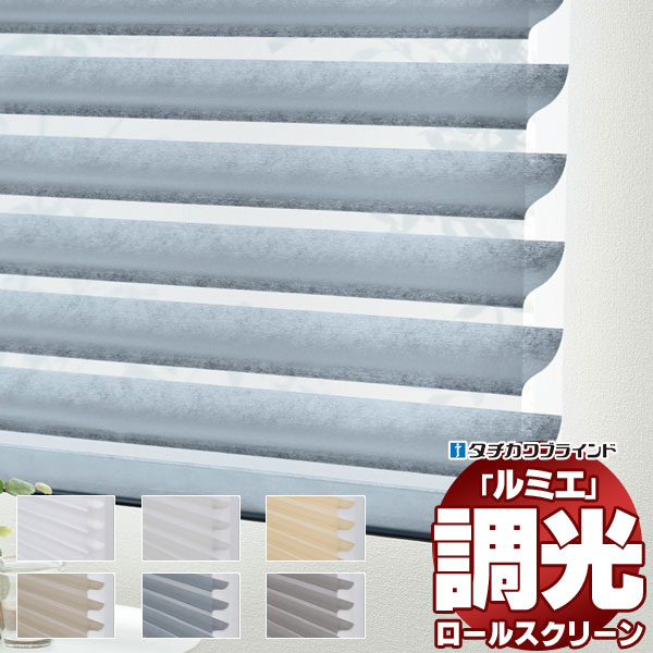 【最大ポイント23倍＋クーポン】立体構造 タチカワ 立川 調光ロールスクリーン ルミエ カバーなし ウェール 防炎 RS-201・202・204・205 幅1200×高さ1600mm迄