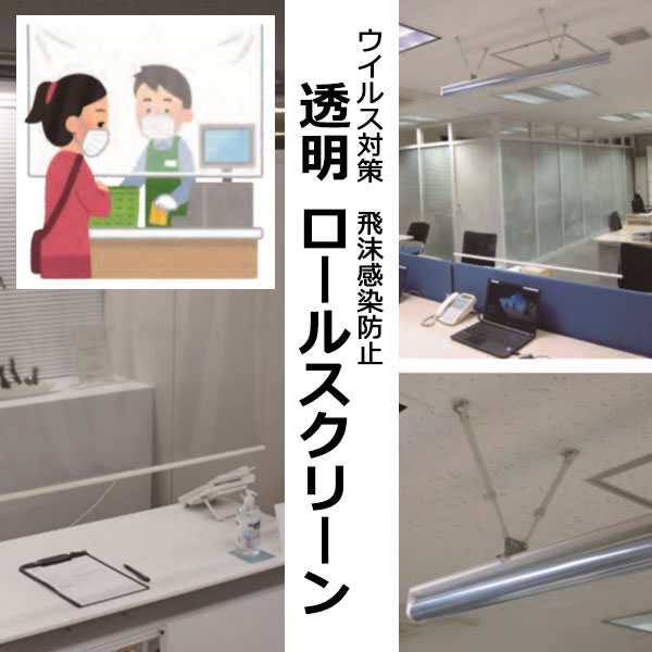 【最大ポイント23倍＋クーポン】透明 オーダー ロールスクリーン 飛沫感染防止 ソーシャルディスタンス クリアー抗ウイルス 間仕切 冷暖房効果●RS-9112幅49×高さ160cmまで