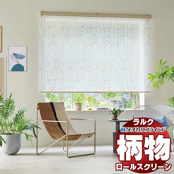 【最大ポイント23倍＋クーポン】タチカワブラインド ロールスクリーン フィト ヒーリス RS-1005～1006 ラルク ダブル ワンタッチチェーン操作 幅1200x高さ1600mm迄